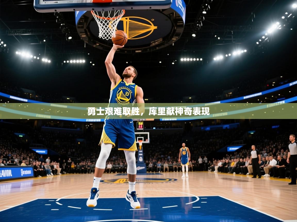 勇士艰难取胜，库里献神奇表现  第1张