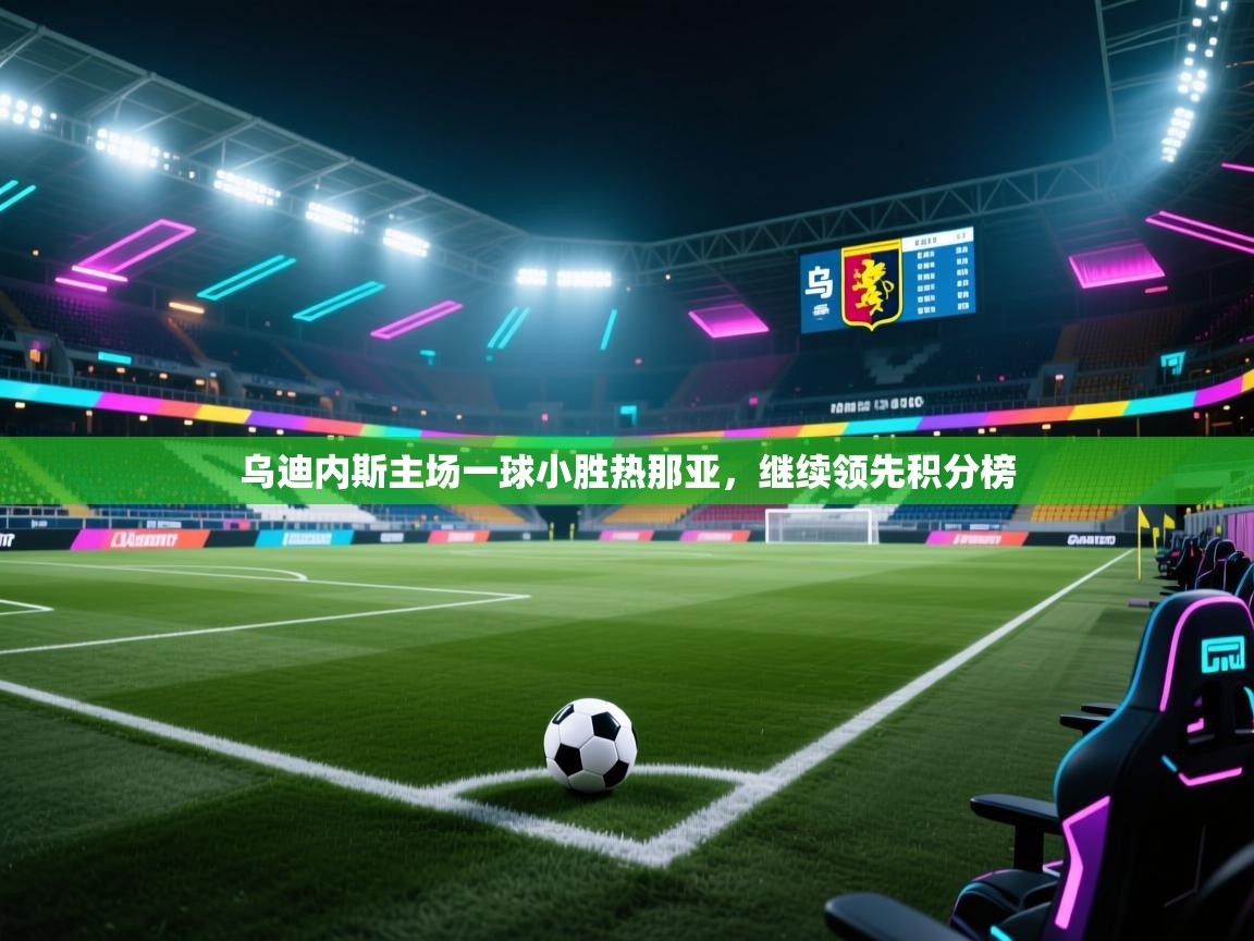 乌迪内斯主场一球小胜热那亚，继续领先积分榜  第1张