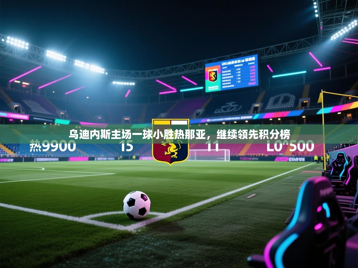 乌迪内斯主场一球小胜热那亚，继续领先积分榜  第2张