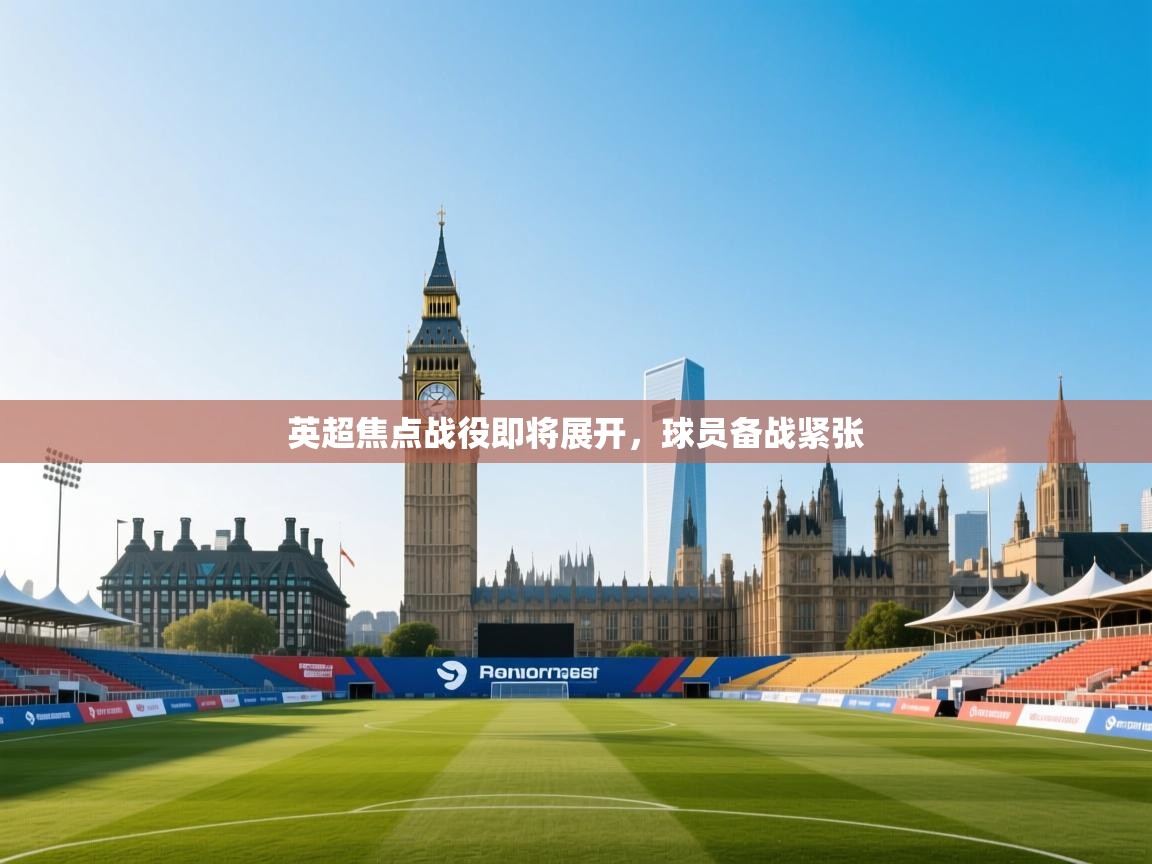 英超焦点战役即将展开，球员备战紧张  第2张