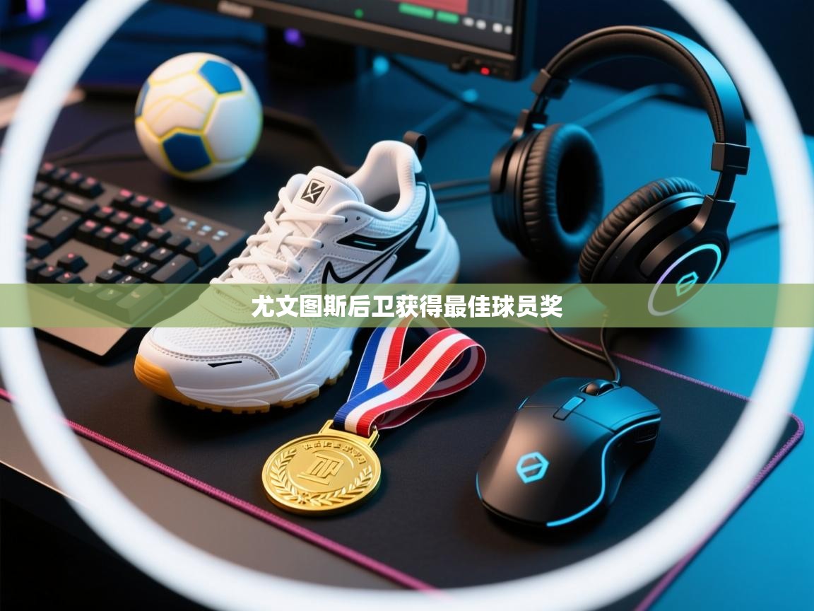 尤文图斯后卫获得最佳球员奖