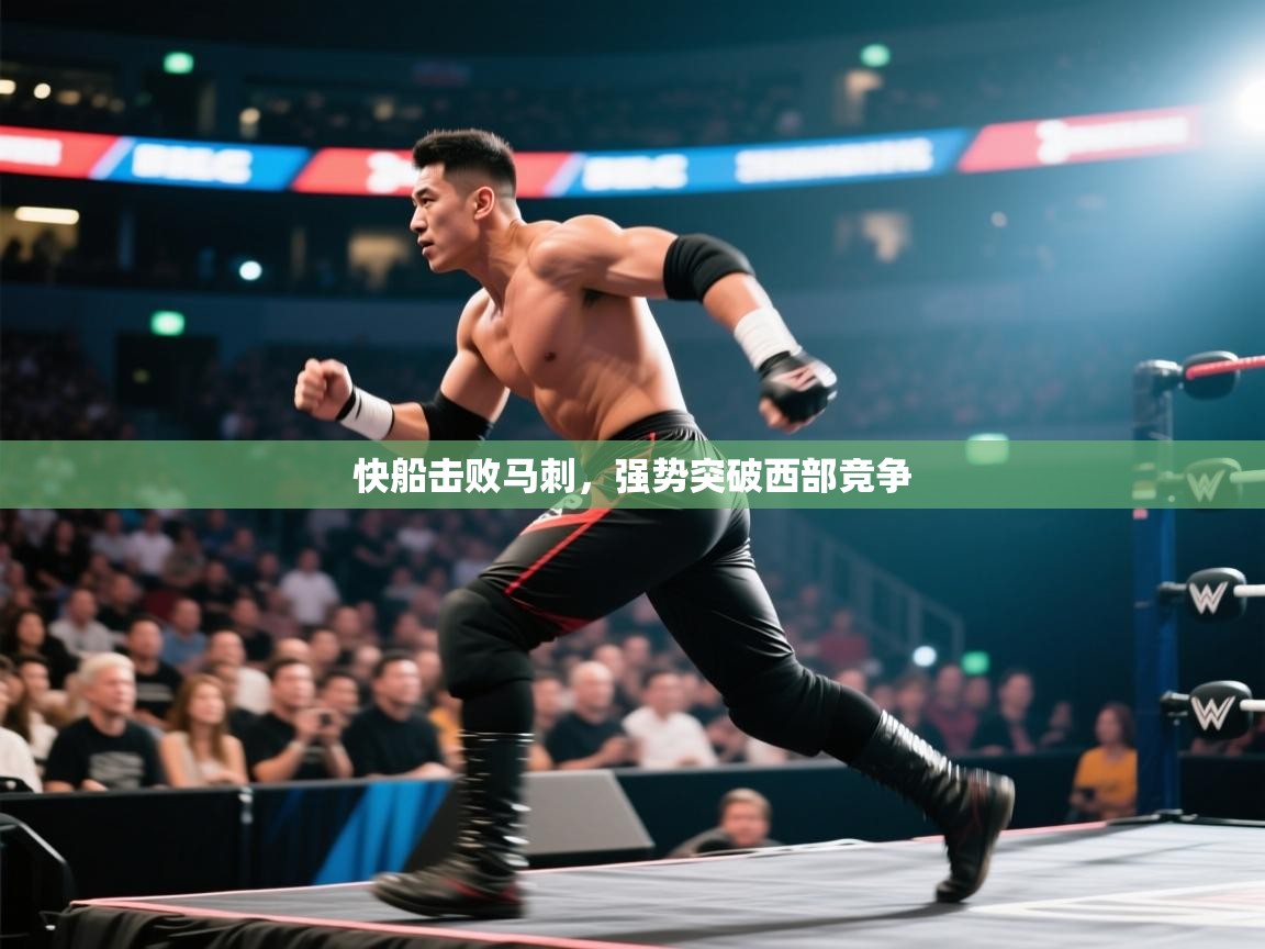 快船击败马刺，强势突破西部竞争