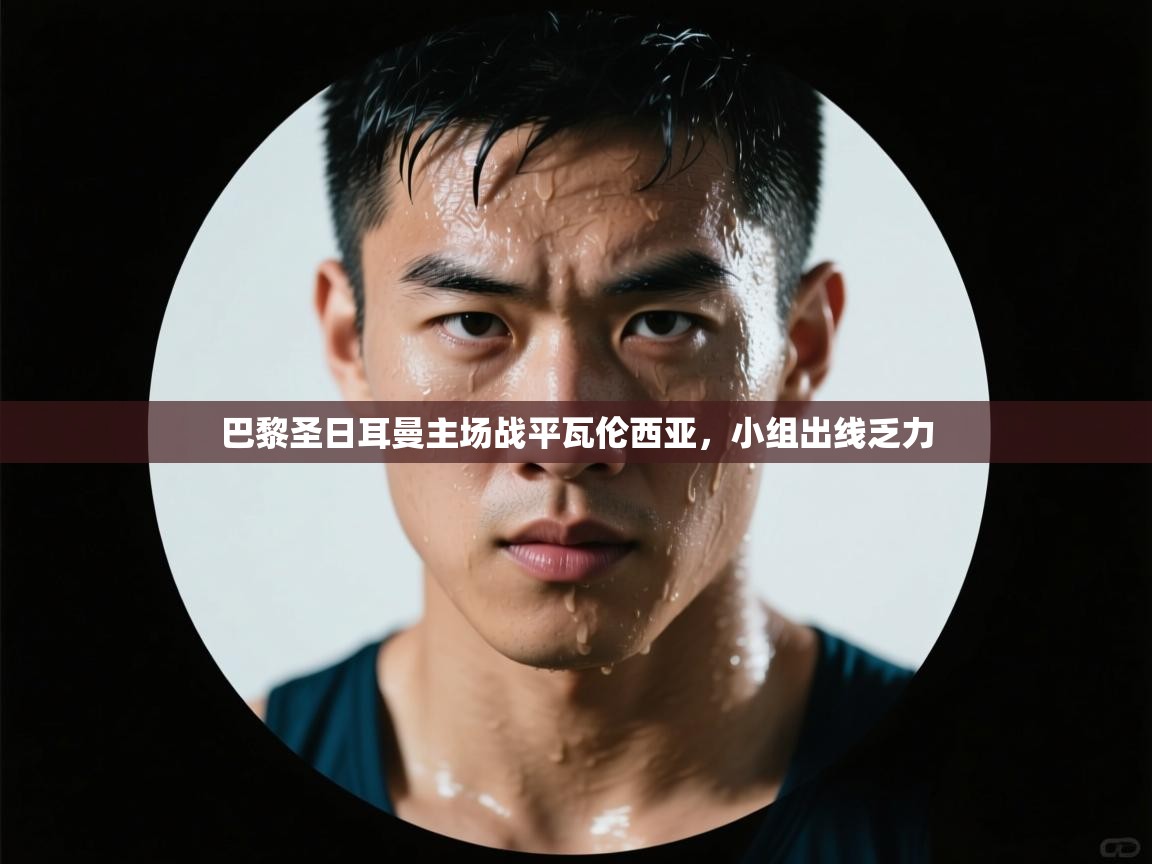 巴黎圣日耳曼主场战平瓦伦西亚，小组出线乏力