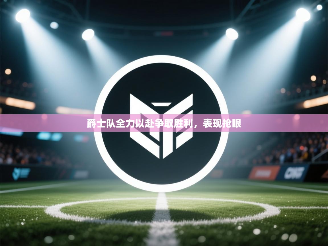 爵士队全力以赴争取胜利，表现抢眼  第1张