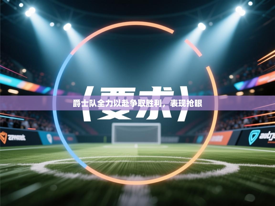 爵士队全力以赴争取胜利，表现抢眼  第2张