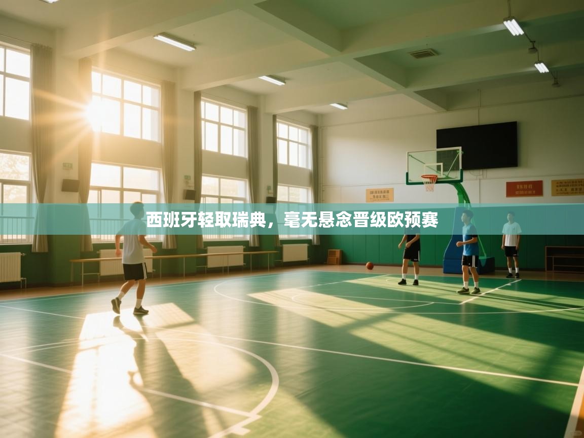 西班牙轻取瑞典，毫无悬念晋级欧预赛  第1张