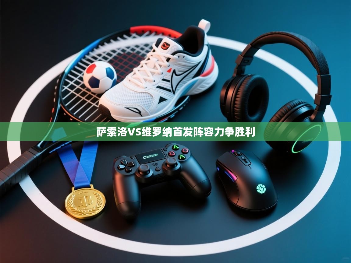 萨索洛VS维罗纳首发阵容力争胜利