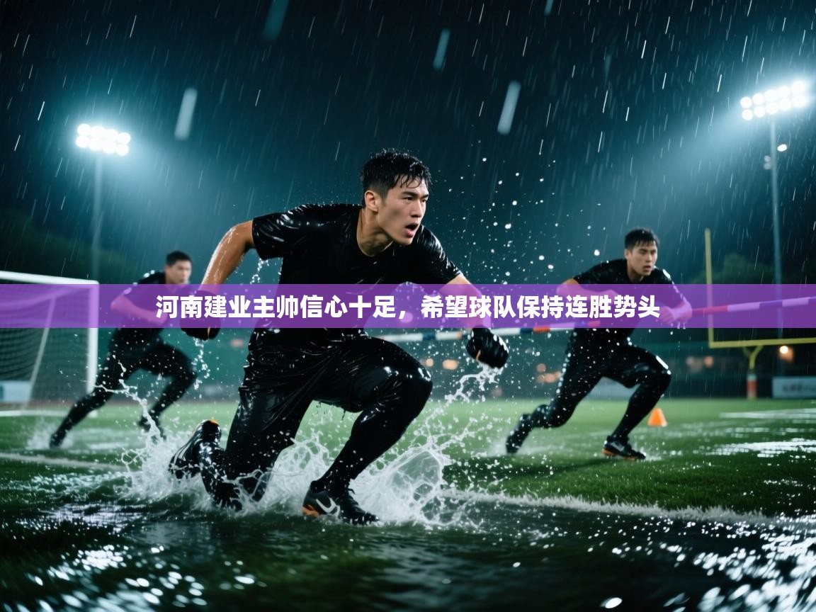 河南建业主帅信心十足，希望球队保持连胜势头
