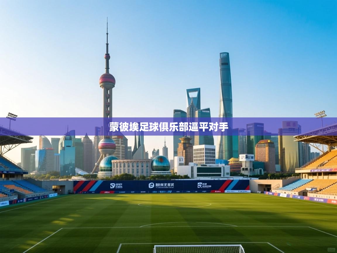 蒙彼埃足球俱乐部逼平对手  第1张