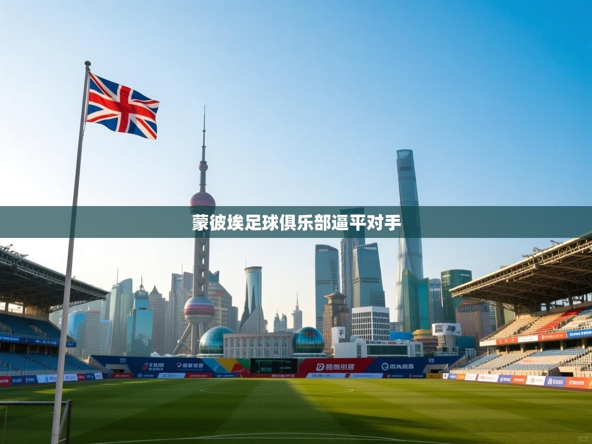 蒙彼埃足球俱乐部逼平对手  第2张