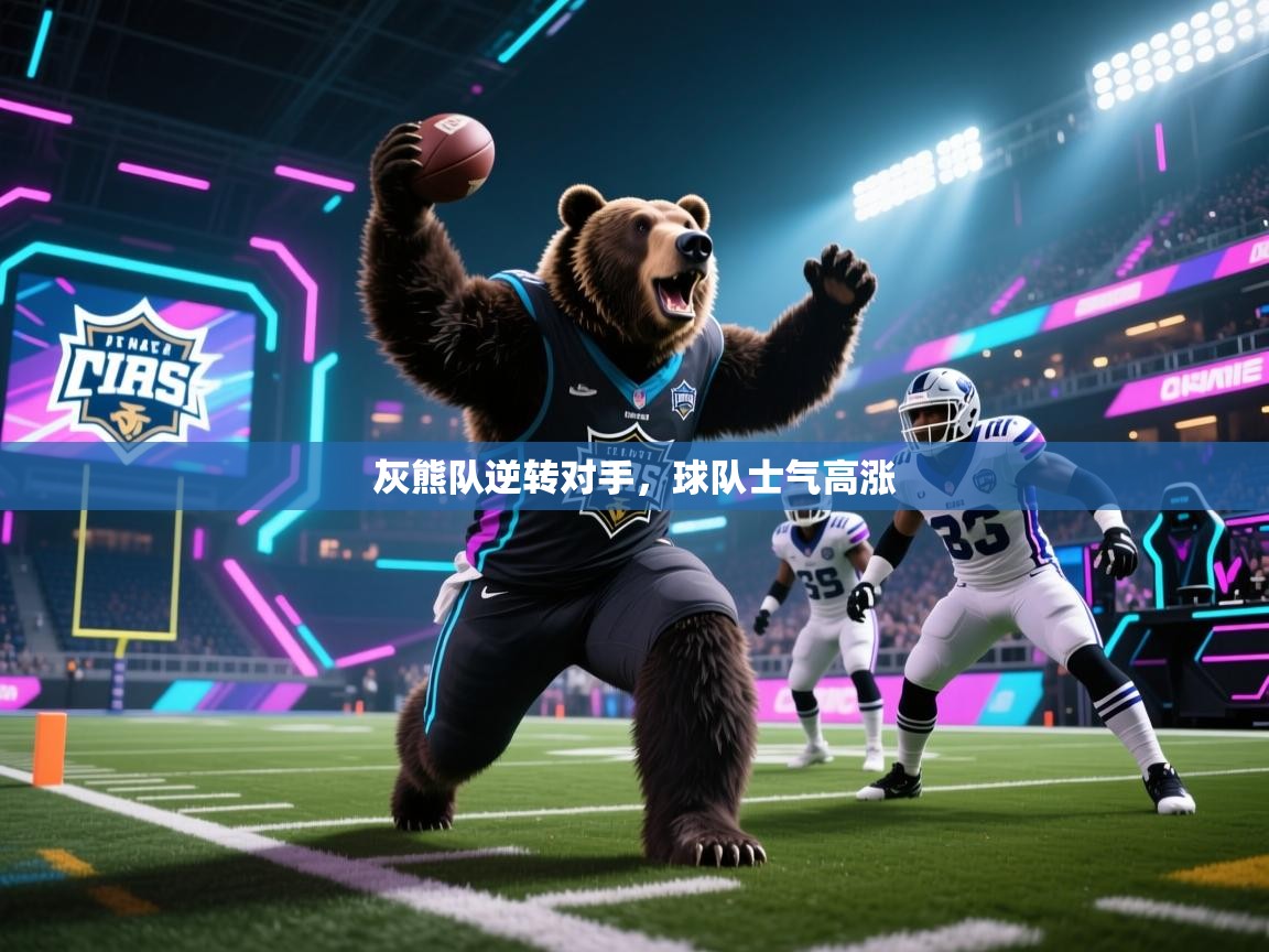 灰熊队逆转对手，球队士气高涨