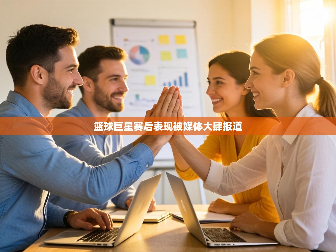 篮球巨星赛后表现被媒体大肆报道