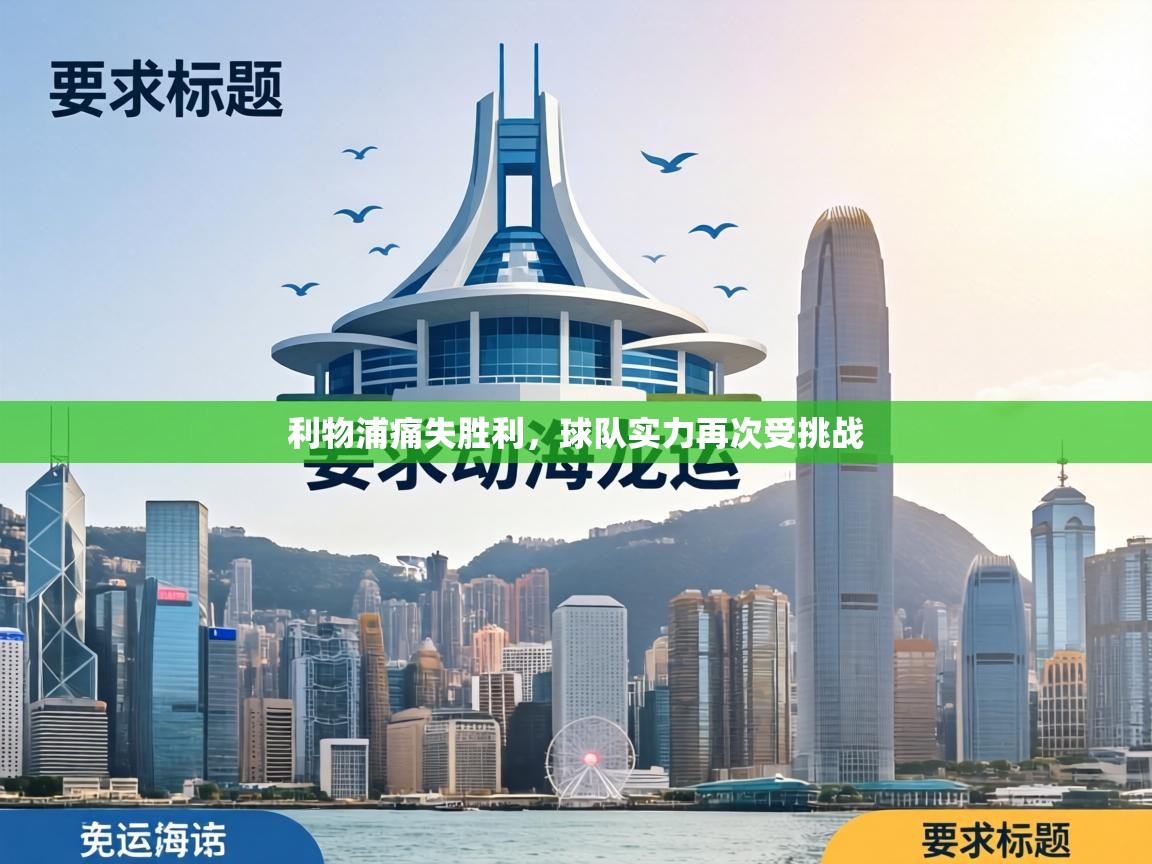 利物浦痛失胜利,球队实力再次受挑战