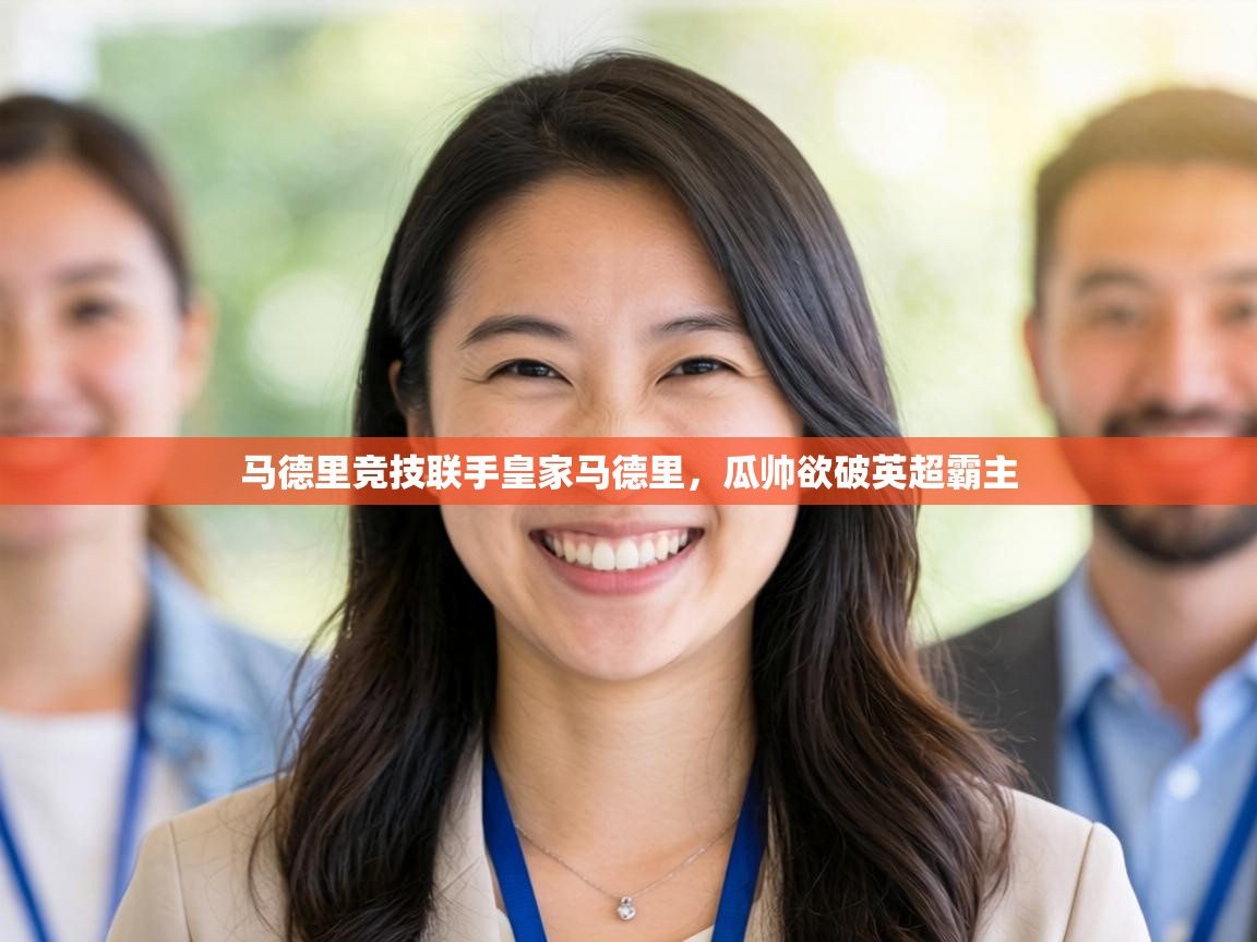 马德里竞技联手皇家马德里，瓜帅欲破英超霸主  第1张