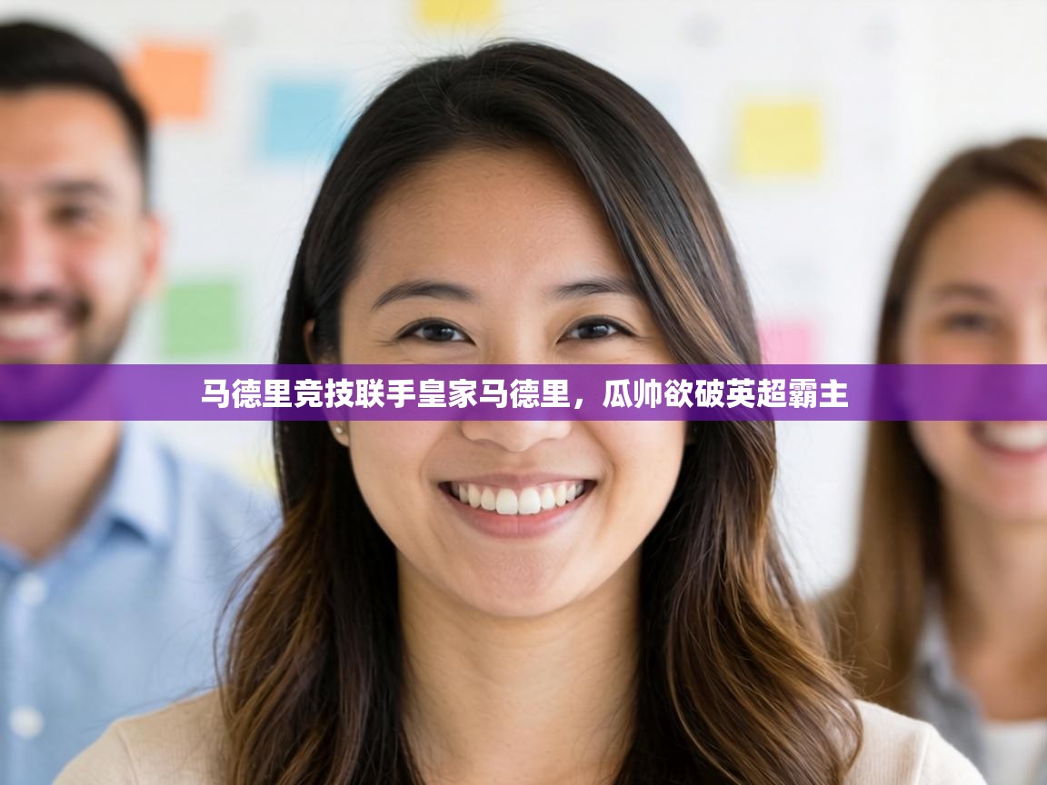 马德里竞技联手皇家马德里，瓜帅欲破英超霸主  第2张