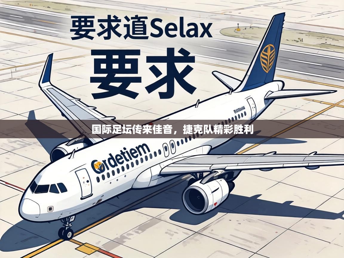 国际足坛传来佳音,捷克队精彩胜利 第1张