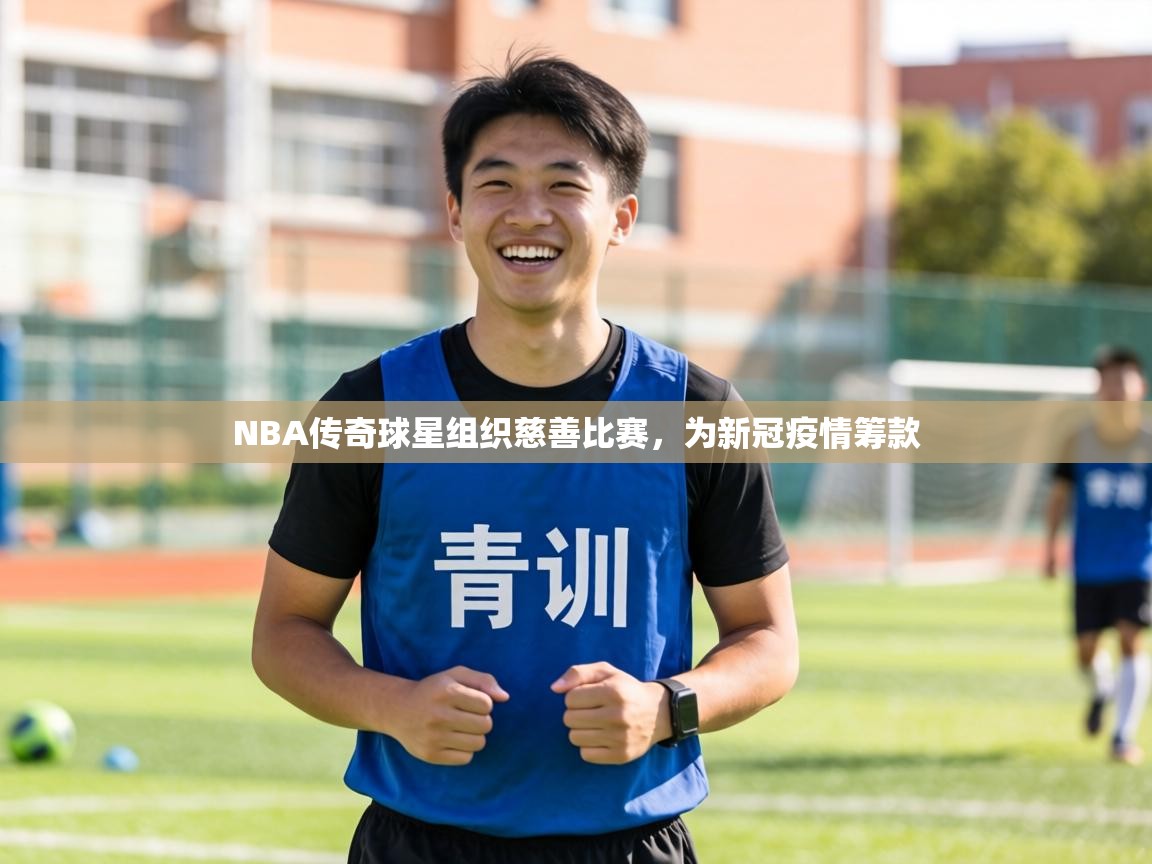 NBA传奇球星组织慈善比赛,为新冠疫情筹款