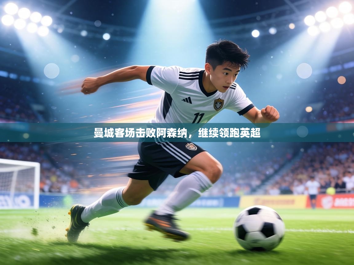 曼城客场击败阿森纳,继续领跑英超