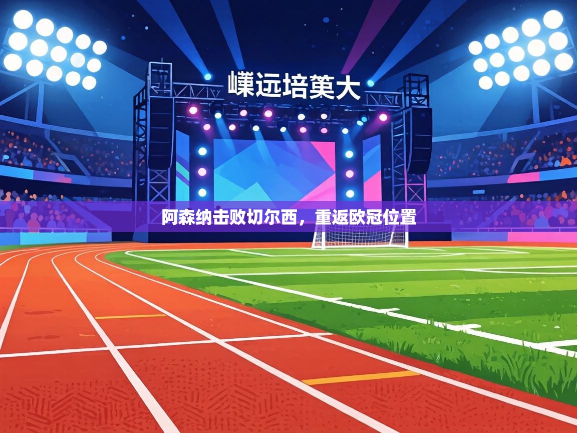 阿森纳击败切尔西，重返欧冠位置  第1张