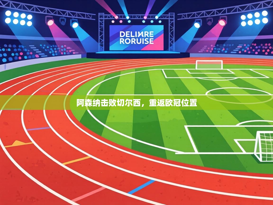 阿森纳击败切尔西，重返欧冠位置  第2张