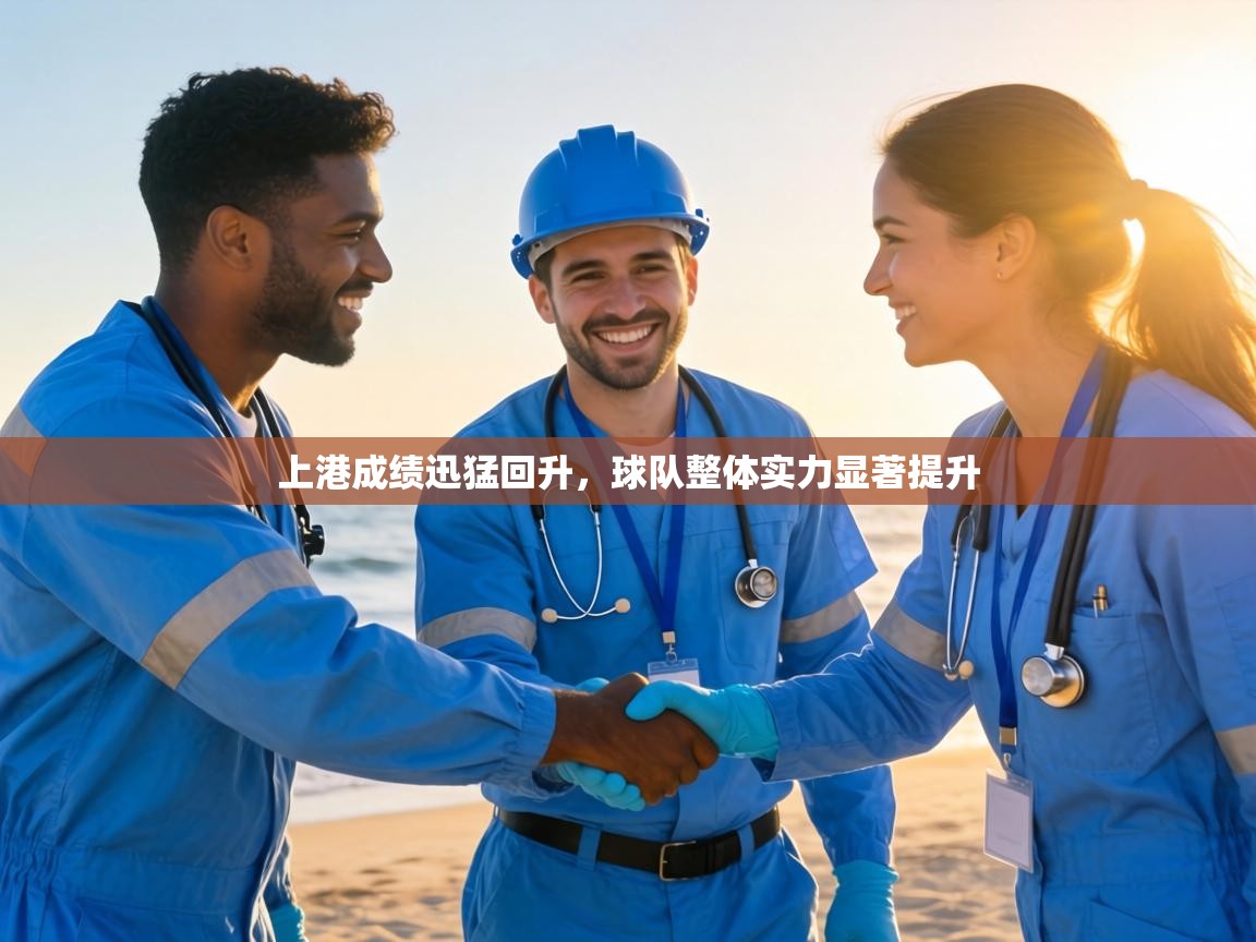 上港成绩迅猛回升，球队整体实力显著提升  第1张
