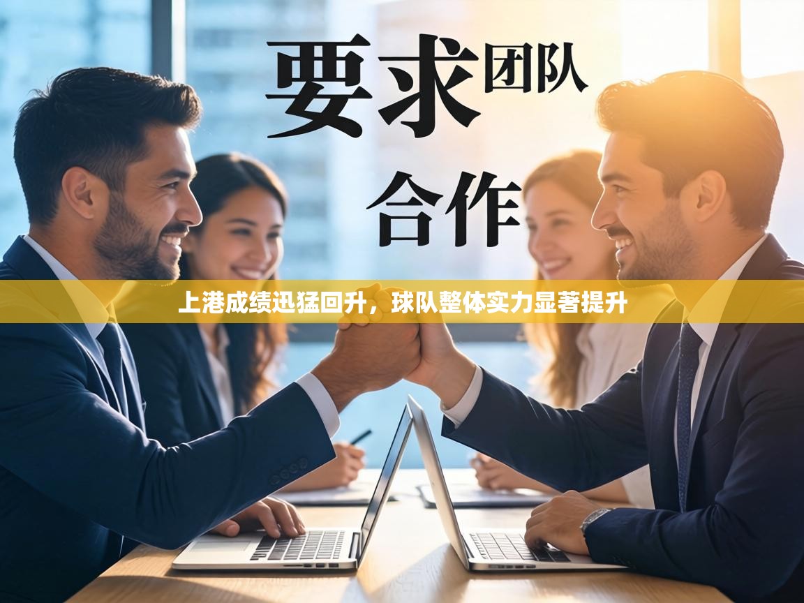 上港成绩迅猛回升，球队整体实力显著提升  第2张