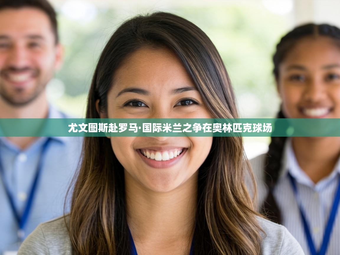 尤文图斯赴罗马·国际米兰之争在奥林匹克球场 第2张