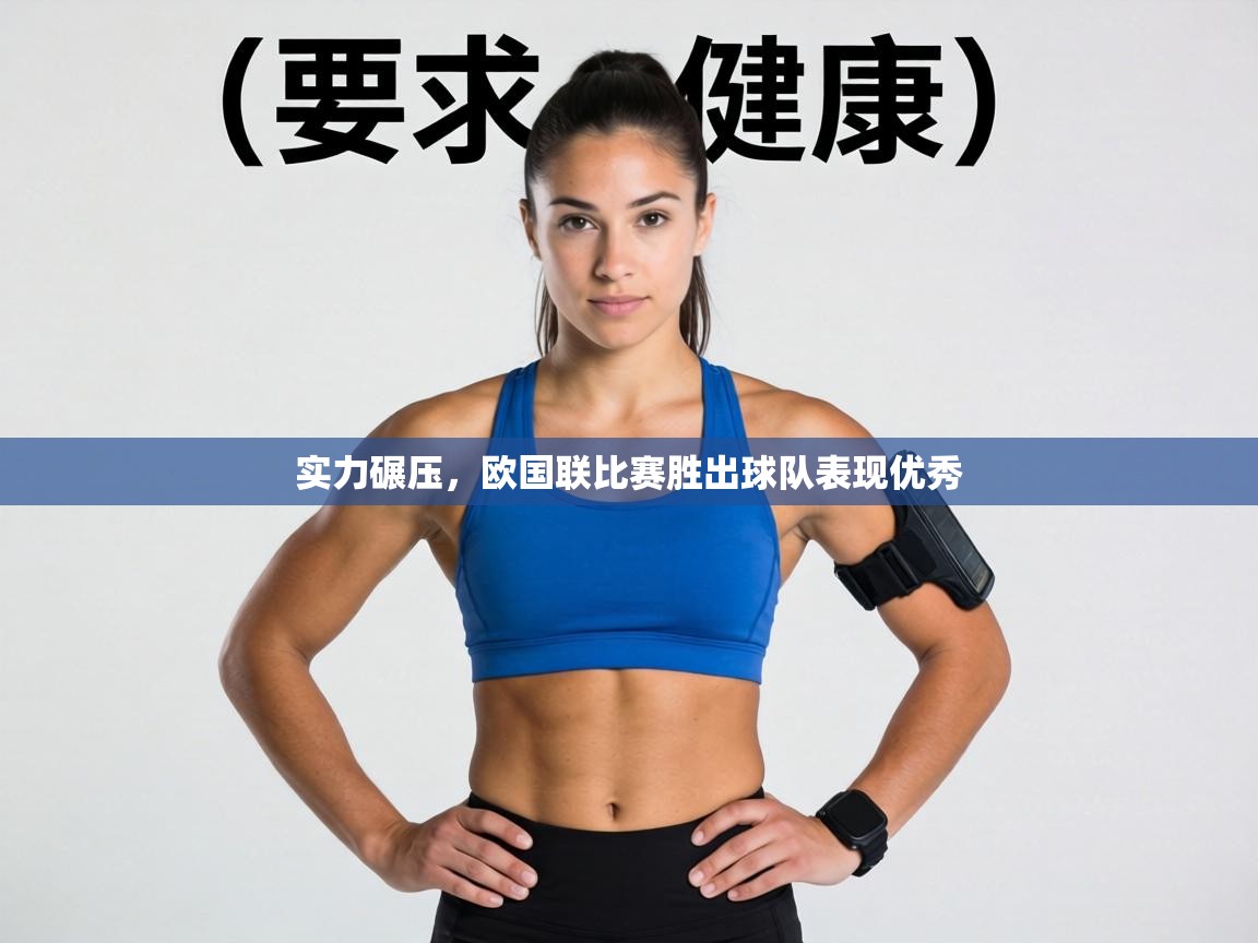 实力碾压,欧国联比赛胜出球队表现优秀 第1张