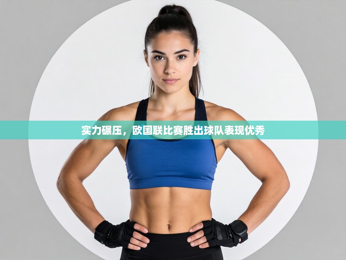 实力碾压,欧国联比赛胜出球队表现优秀 第2张