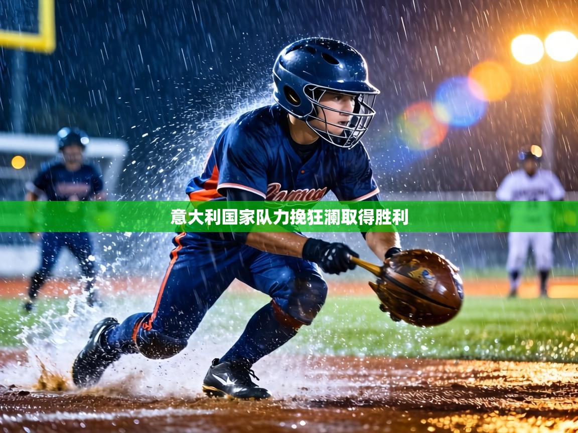 意大利国家队力挽狂澜取得胜利 第1张