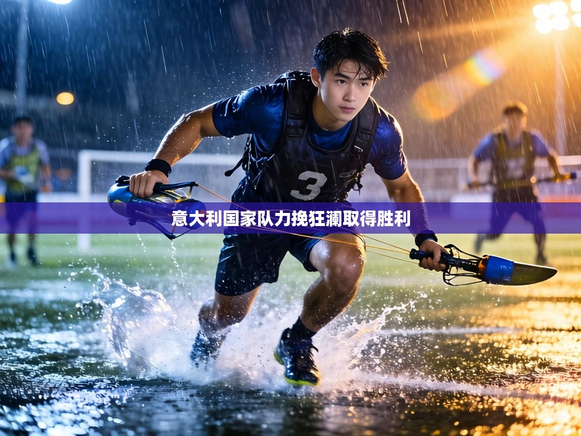 意大利国家队力挽狂澜取得胜利 第2张