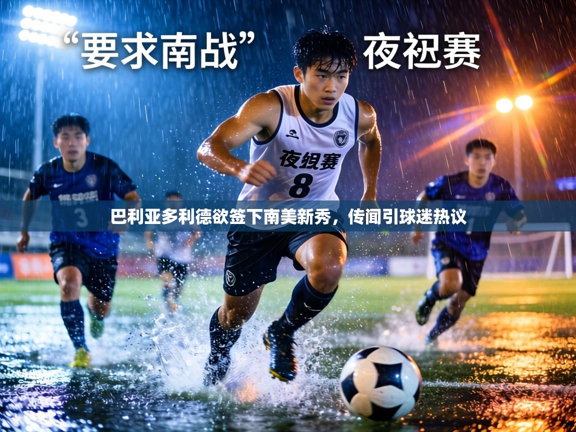 巴利亚多利德欲签下南美新秀，传闻引球迷热议  第1张