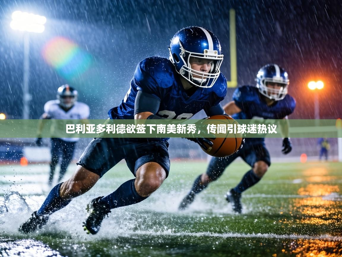 巴利亚多利德欲签下南美新秀，传闻引球迷热议  第2张